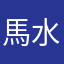 馬水瓶