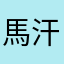 馬汗辰