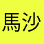 馬沙ios