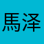 馬泽克