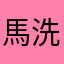 馬洗川