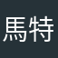 馬特瞭