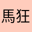 馬狂雄女
