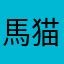 馬猫