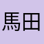 馬田a