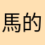 馬的什麼鬼破爛暱稱