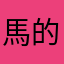 馬的今年是馬年