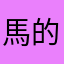 馬的怎麼什麼名字都有人用了