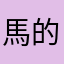 馬的發克306