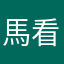 馬看看