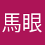 馬眼咪咪