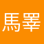 馬睪_