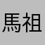 馬祖汽車額清楚哦餓去看過