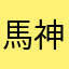 馬神聖