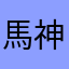 馬神horsegod