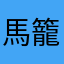 馬籠