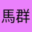 馬群の中