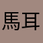 馬耳マニア