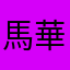 馬華同