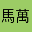 馬萬能