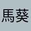 馬葵斯