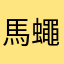 馬蠅