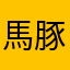 馬豚2