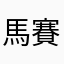 馬賽克好煩