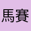 馬賽族族長
