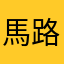 馬路斌