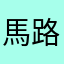 馬路次郎