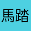 馬踏东京
