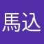 馬込のパパ