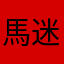 馬迷壹號