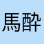 馬酔木0386