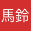 馬鈴鼠寶貝