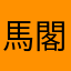馬閣下
