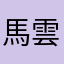 馬雲他爸