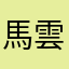 馬雲是我爸爸