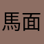馬面ハゲ