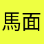 馬面人間