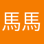 馬馬虎虎的報紙app