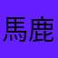 馬鹿げてる。
