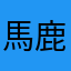 馬鹿じゃねーの？