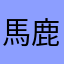 馬鹿ぜよ‼︎