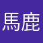 馬鹿です‼️‼️‼️‼️‼️‼️‼️‼️‼️‼️