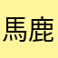 馬鹿とのケン