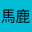 馬鹿な……有り得んですよ。