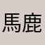 馬鹿なデータ