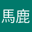 馬鹿な俺です